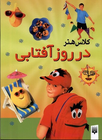 کتاب کلاس هنر در روز بارانی