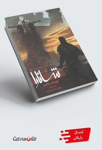 کتاب پیدایش شانارا جلدسوم بخش دوم کودک جادو