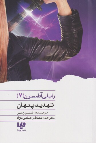 کتاب رایلی آدامسون 7 تهدید پنهان