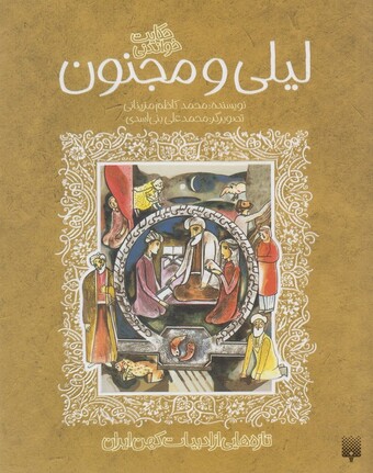 کتاب حکایت شیرین لیلی و مجنون