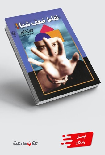 کتاب نقاط ضعف شما