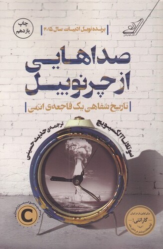 کتاب صداهایی از چرنوبیل