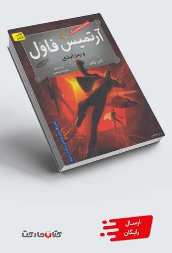 کتاب آرتمیس فاول 3  رمز ابدی