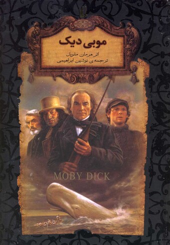 کتاب رمان ‌ها ی جاویدان جهان 17 موبی ‌دیک