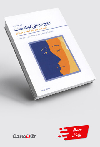 کتاب زوج درمانی کوتاه مدت