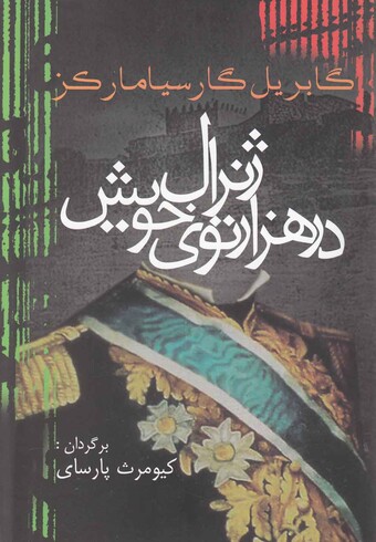 کتاب ژنرال در هزار توی خوی  مارکز