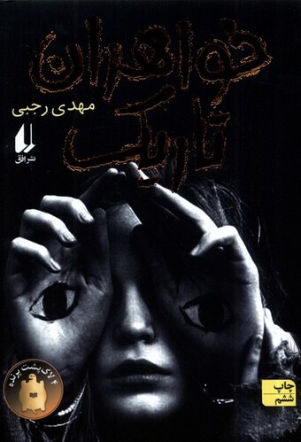 کتاب خواهران تاریک