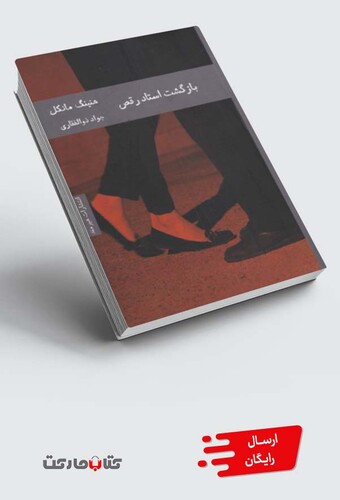 کتاب بازگشت استاد رقص