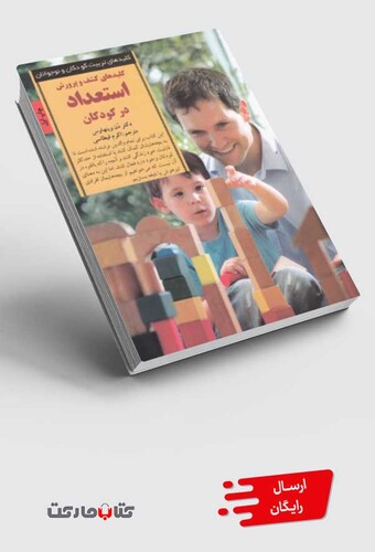 کتاب کلید کشف و پرورش استعداد در کودکان