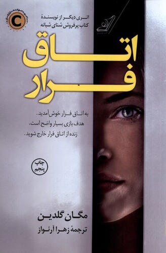 کتاب اتاق فرار