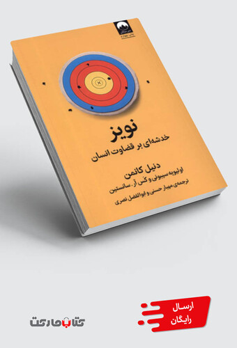 کتاب نویز خدشه‌ای‌ بر‌ قضاوت ‌انسان