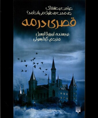 کتاب قصری در مه