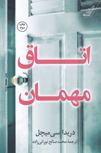 کتاب اتاق مهمان