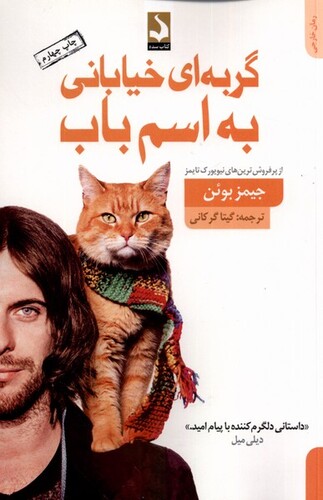 کتاب گربه ای خیابانی به اسم باب