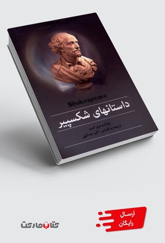 کتاب داستانهای شکسپیر