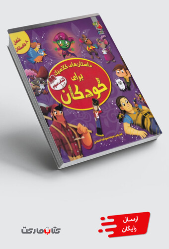 کتاب داستان های کلاسیک برای کودکان کتاب سوم