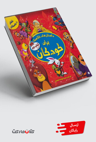 کتاب داستان های کلاسیک برای کودکان 2