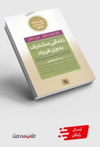 کتاب کلید زندگی مشترک بدون فریاد