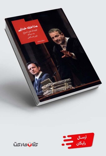 کتاب مداخله خدایی