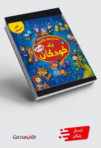 کتاب داستان های کلاسیک برای کودکان کتاب اول
