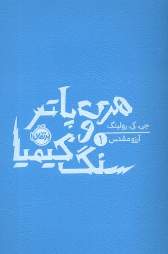 کتاب هری پاتر و آرزو مقدس 1 سنگ‌ کیمیا