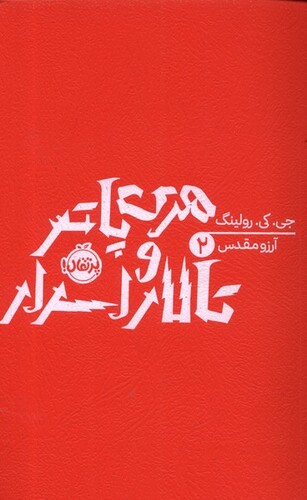 کتاب هری پاتر 2 تالار اسرار