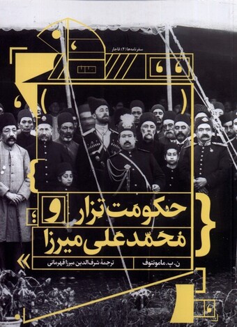 کتاب حکومت تزار و محمدعلی میرزا