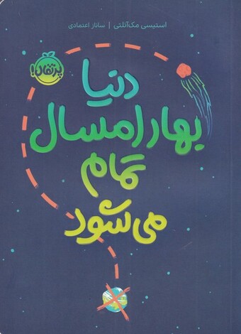 کتاب دنیا بهار امسال تمام می‌شود
