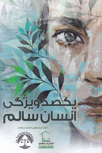 کتاب یکصد ویژگی انسان سالم