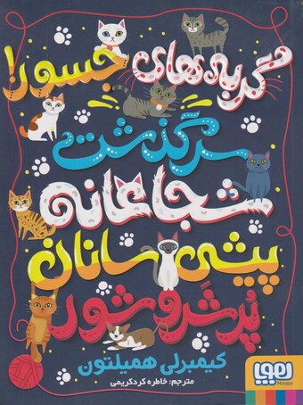 کتاب گربه های جسور سرگذشت شجاعانه پیشی