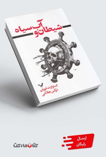 کتاب شیطان و آب سیاه