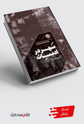 کتاب شهر در ادبیات راهنمای‌ کمبریج