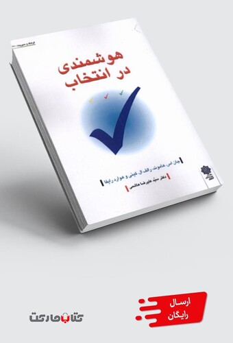 کتاب هوشمندی در انتخاب