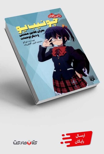 کتاب رمان‌ راحت خوان‌‌ چو نیب یو