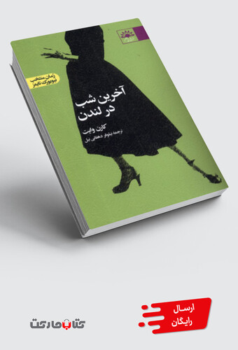 کتاب آخرین شب در لندن