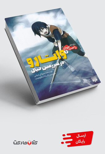 کتاب رمان‌ راحت خوان‌‌ 6 ‌ واتارو ‌در ‌سرزمین ‌خیال