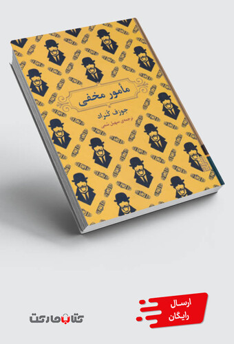 کتاب مامور مخفی