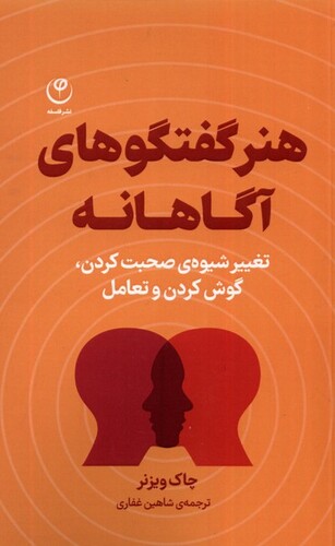 کتاب هنر‌ گفتگو های‌ آگاهانه