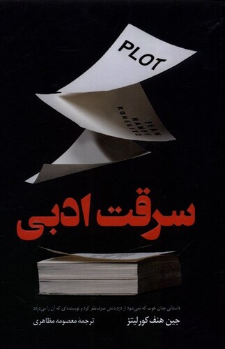 کتاب سرقت ادبی