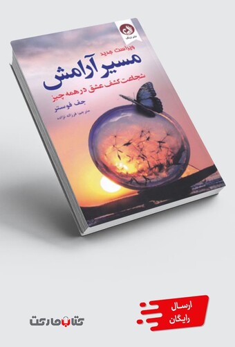 کتاب مسیر آرامش شجاعت کشف عشق در همه چیز