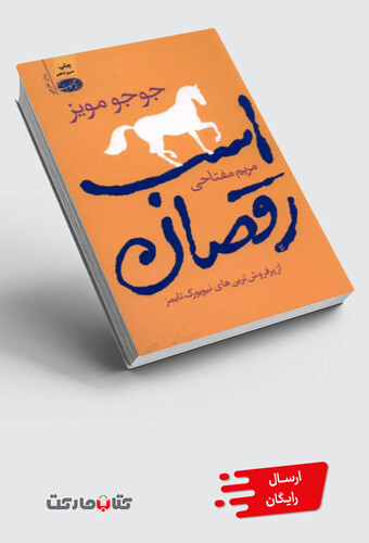 کتاب اسب رقصان