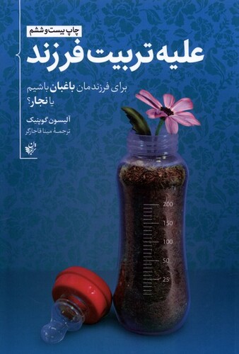 کتاب علیه تربیت فرزند برای ‌فرزندانمان ‌باغبان ‌باشیم