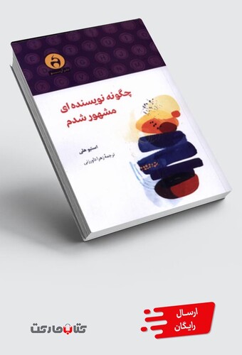 کتاب چگونه نویسنده‌ای مشهور شدم