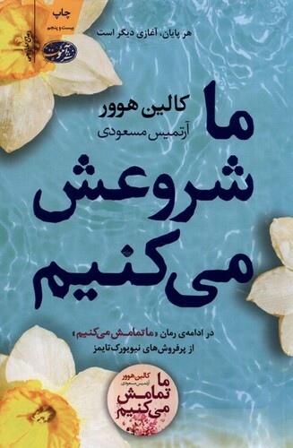 کتاب ما شروعش می کنیم ادامه رمان ما تمامش می کنیم