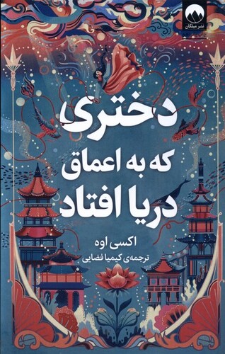 کتاب دختری که به اعماق دریا افتاد