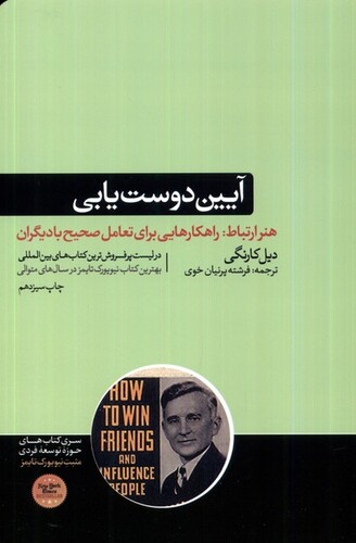 کتاب آیین دوست‌یابی هنر ارتباط راهکارهایی برای تعامل صحیح با دیگران