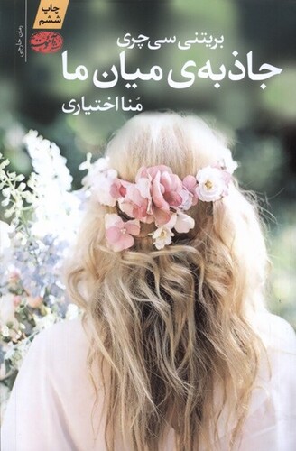 کتاب جاذبه میان ما