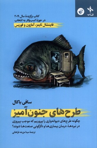 کتاب طرحهای جنونآمیز