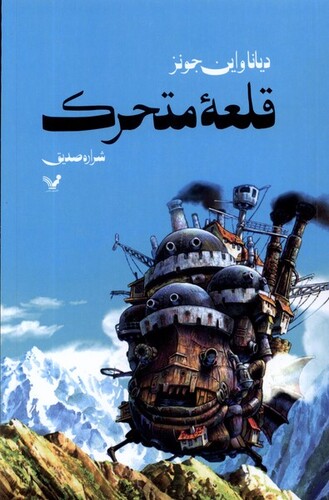کتاب قلعه متحرک