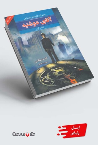 کتاب هفت گانه پادشاهی آقای دوشنبه کتاب اول
